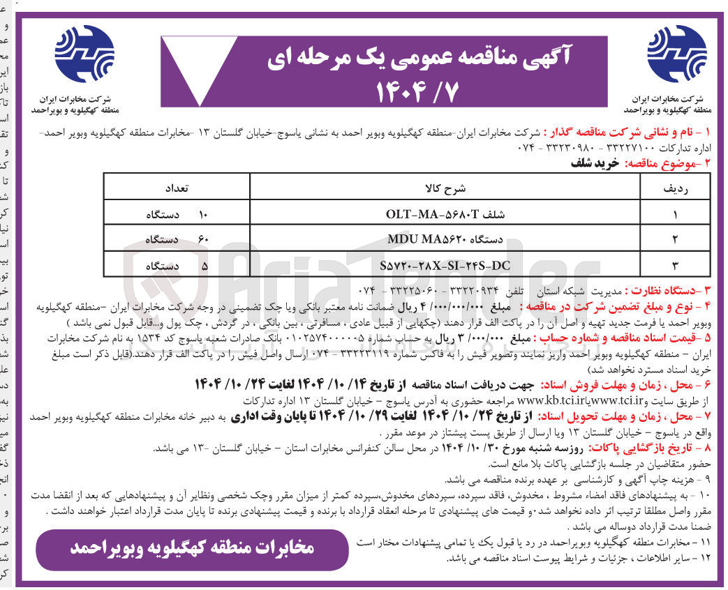 تصویر کوچک آگهی شلف ۵۶۸۰ - MA - OLT 

