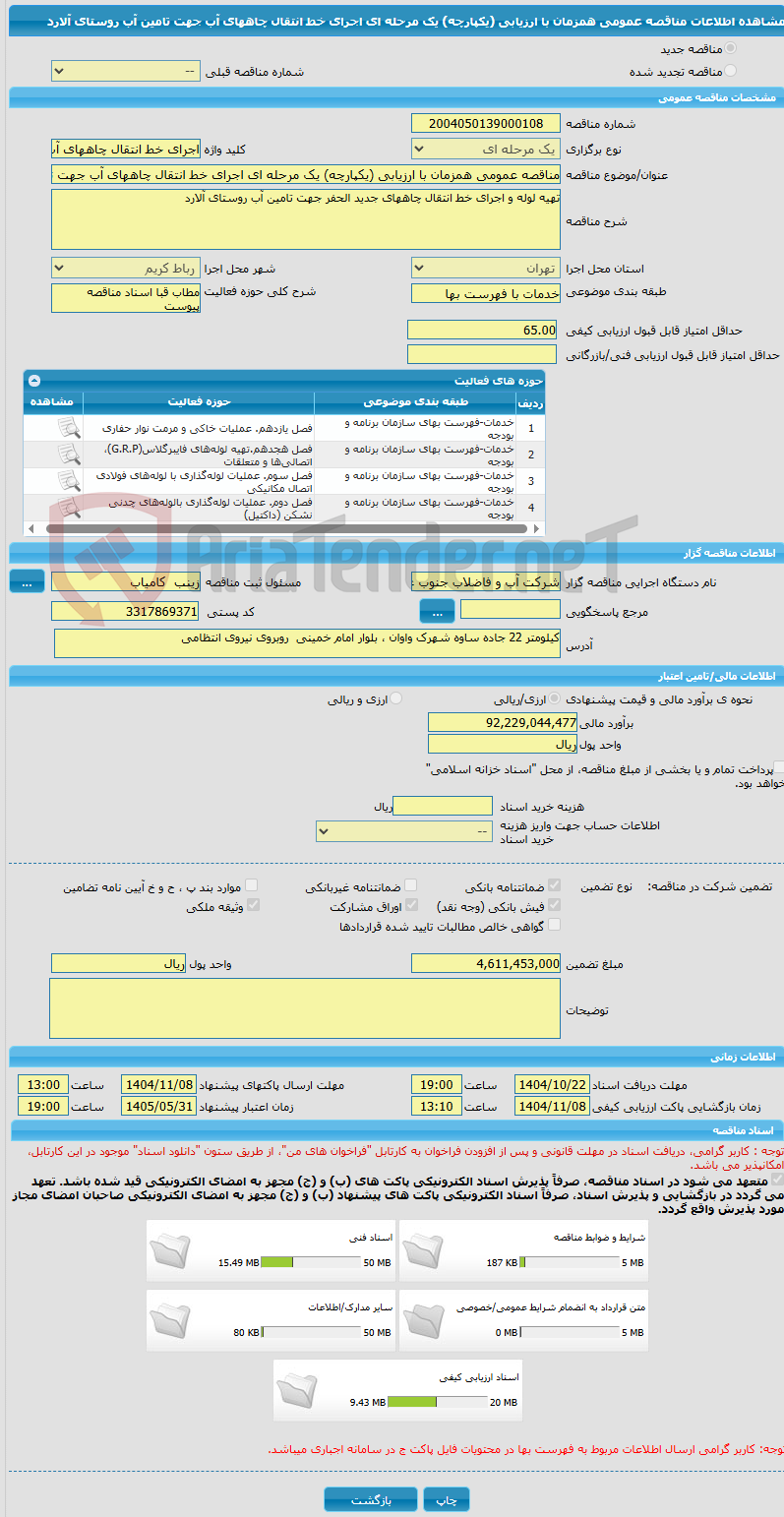 تصویر کوچک آگهی مناقصه عمومی همزمان با ارزیابی (یکپارچه) یک مرحله ای اجرای خط انتقال چاههای آب جهت تامین آب روستای آلارد 