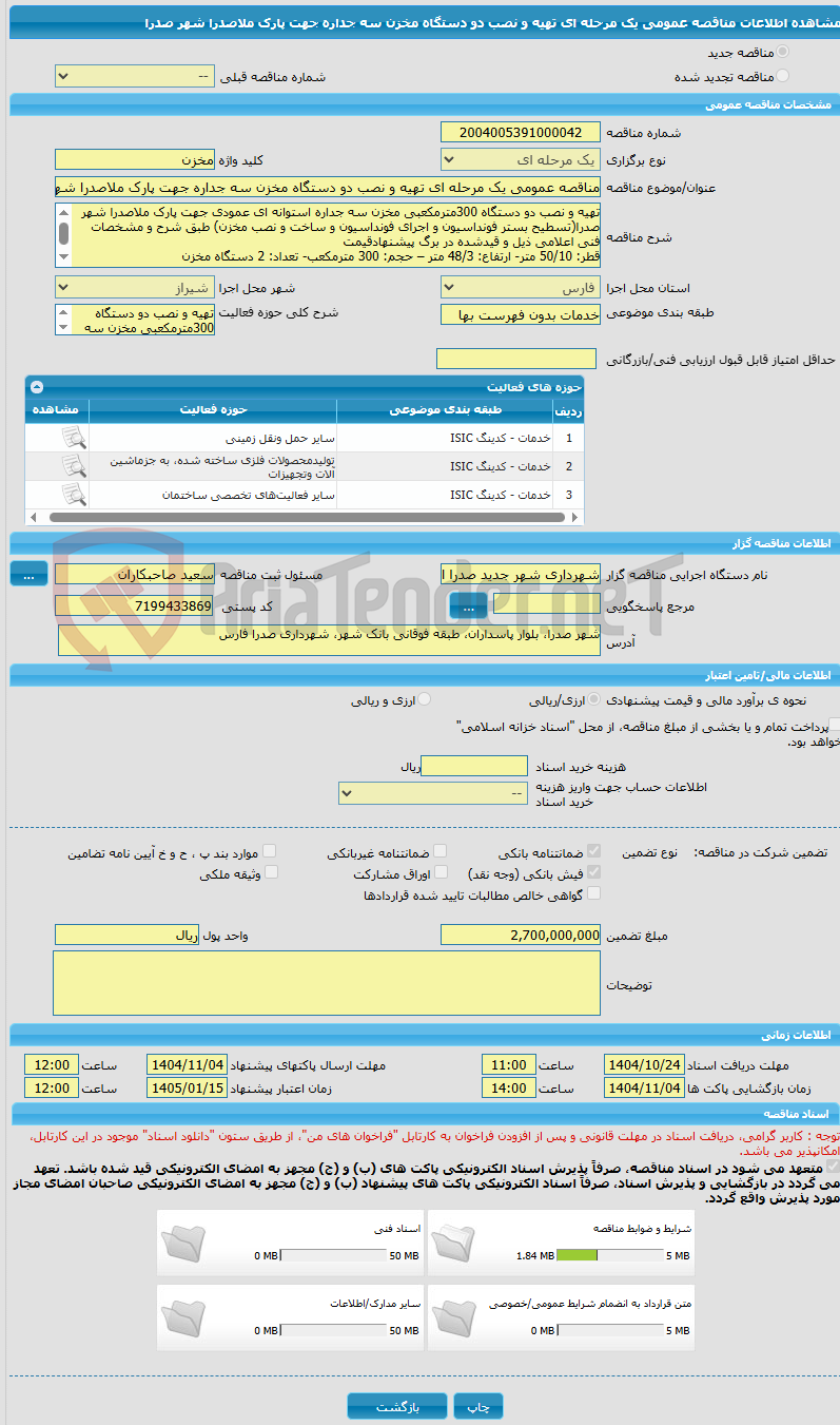 تصویر کوچک آگهی مناقصه عمومی یک مرحله ای تهیه و نصب دو دستگاه مخزن سه جداره جهت پارک ملاصدرا شهر صدرا 