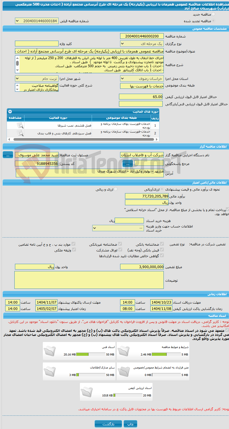 تصویر کوچک آگهی مناقصه عمومی همزمان با ارزیابی (یکپارچه) یک مرحله ای طرح آبرسانی مجتمع آزاده ( احداث مخزن 500 مترمکعبی درازآب)   شهرستان صالح آباد