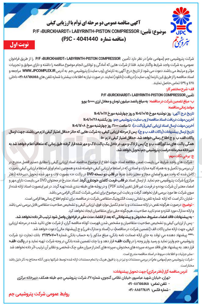 تصویر کوچک آگهی تأمین COMPRESSOR PISTON - LABYRINTH BURCKHARDT P F