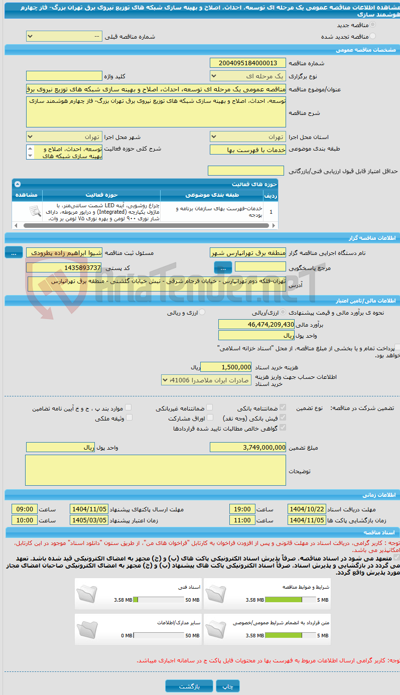 تصویر کوچک آگهی مناقصه عمومی یک مرحله ای توسعه، احداث، اصلاح و بهینه سازی شبکه های توزیع نیروی برق تهران بزرگ- فاز چهارم هوشمند سازی