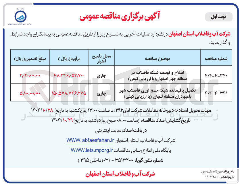 تصویر کوچک آگهی تکمیل باقیمانده شبکه جمع آوری فاضلاب شهر