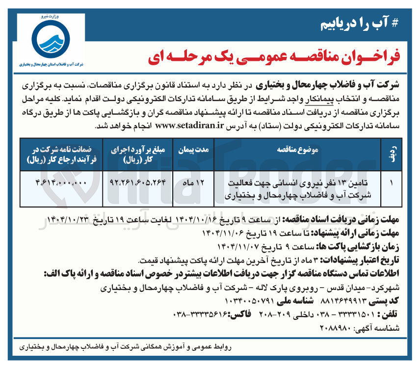 تصویر کوچک آگهی تامین ۱۳ نفر نیروی انسانی جهت فعالیت شرکت آب و فاضلاب