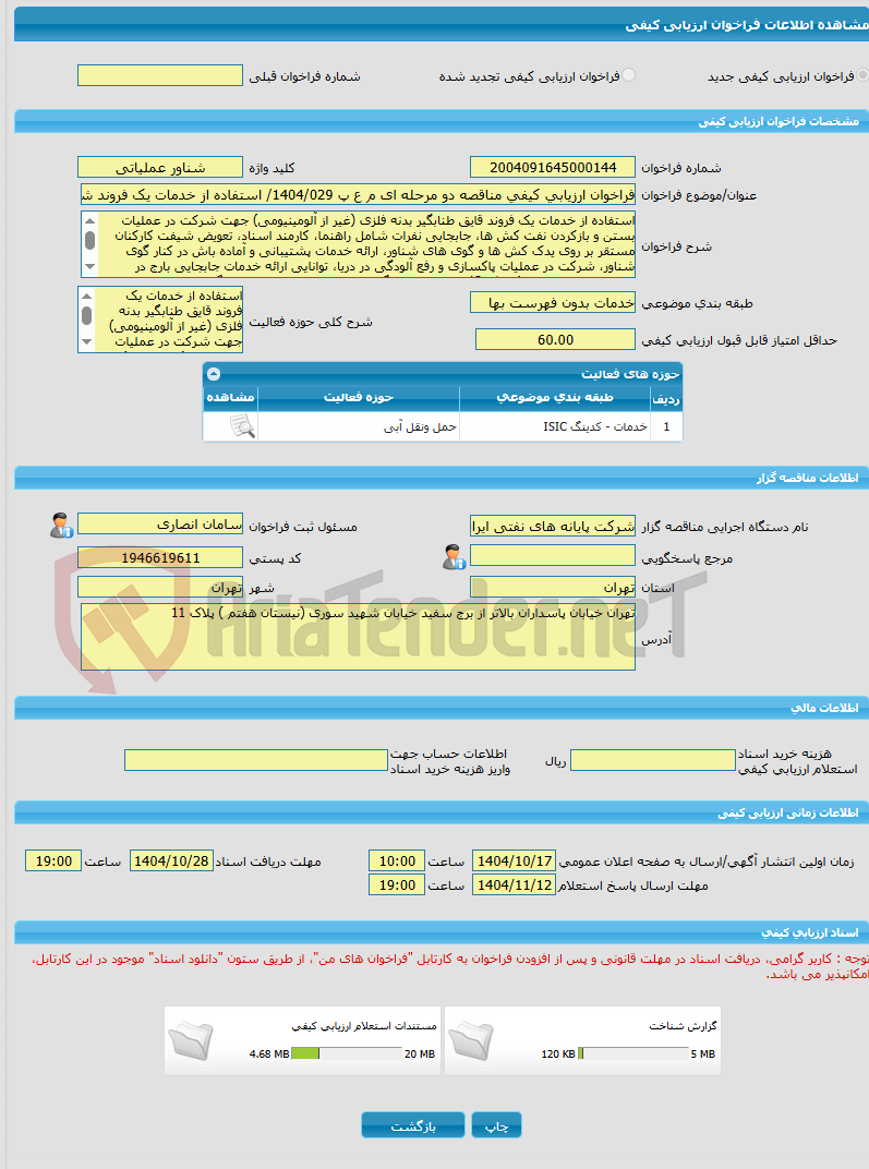 تصویر کوچک آگهی فراخوان ارزیابی کیفی مناقصه دو مرحله ای م ع پ 1404/029/ استفاده از خدمات یک فروند شناور عملیاتی بدنه فلزی (غیر از آلومینیومی) به صورت 24 ساعته