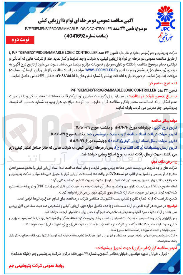 تصویر کوچک آگهی تأمین ۳۲ عدد CONTROLLER LOGIC PROGRAMMABLE SIEMENS F / P