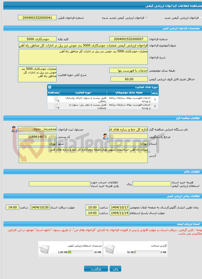 تصویر کوچک آگهی فراخوان ارزیابی کیفی عملیات جوشکاری 5000 بند جوش درز ریل در ادارات کل مناطق راه آهن
