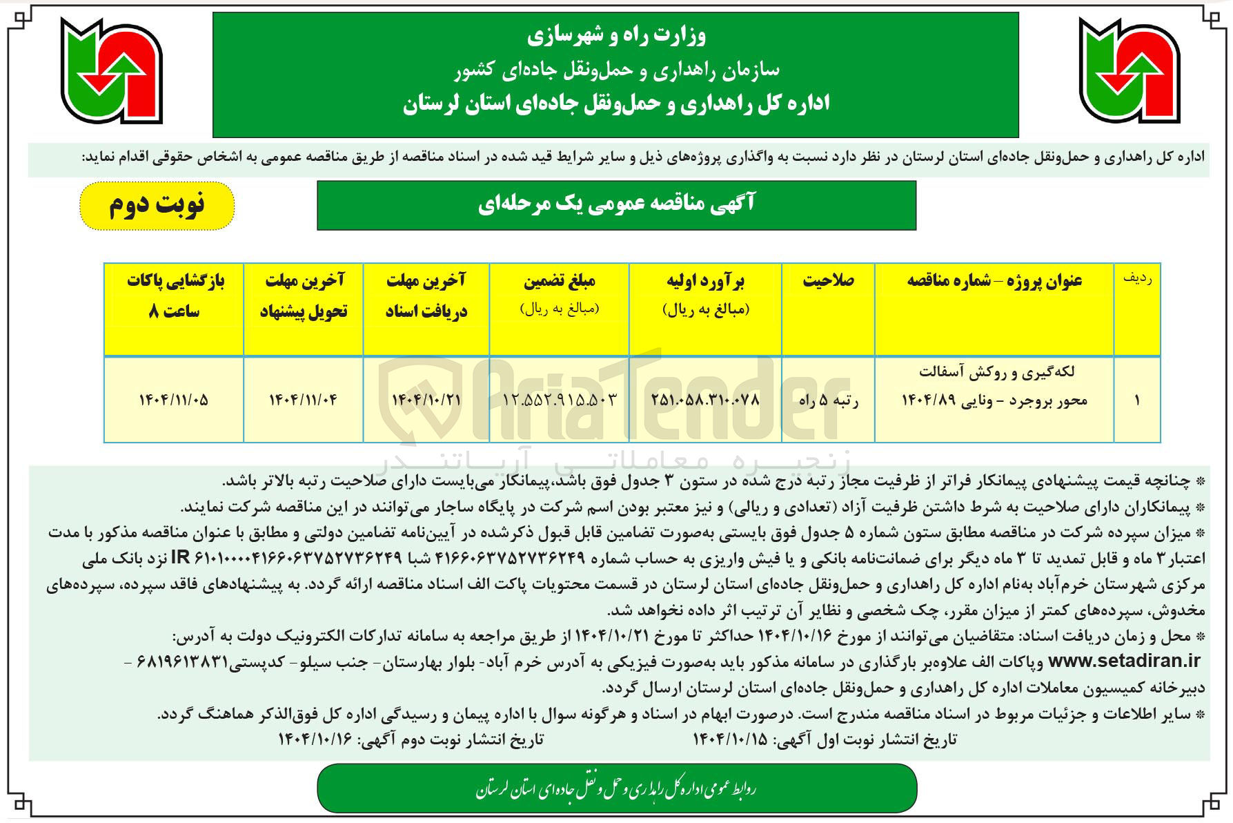 تصویر کوچک آگهی لکه گیری و روکش آسفالت