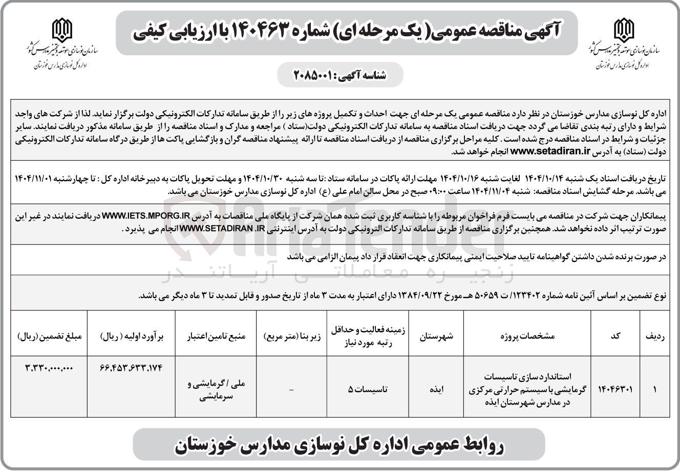 تصویر کوچک آگهی استاندارد سازی تاسیسات گرمایشی با سیستم حرارتی مرکزی 