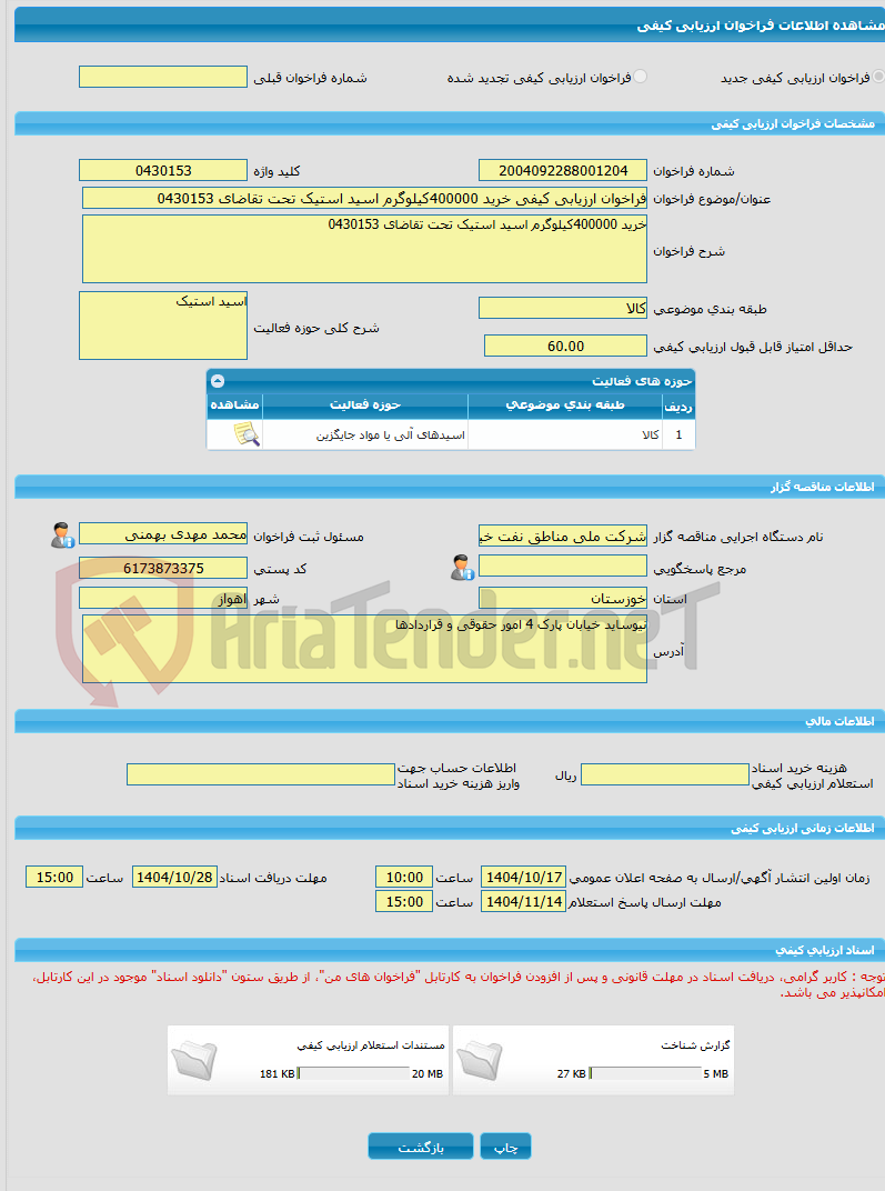 تصویر کوچک آگهی فراخوان ارزیابی کیفی خرید 400000کیلوگرم اسید استیک تحت تقاضای 0430153