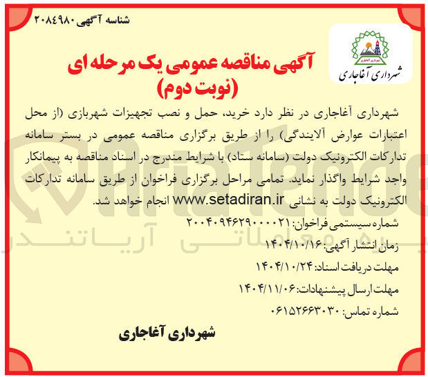 تصویر کوچک آگهی خرید حمل و نصب تجهیزات شهربازی