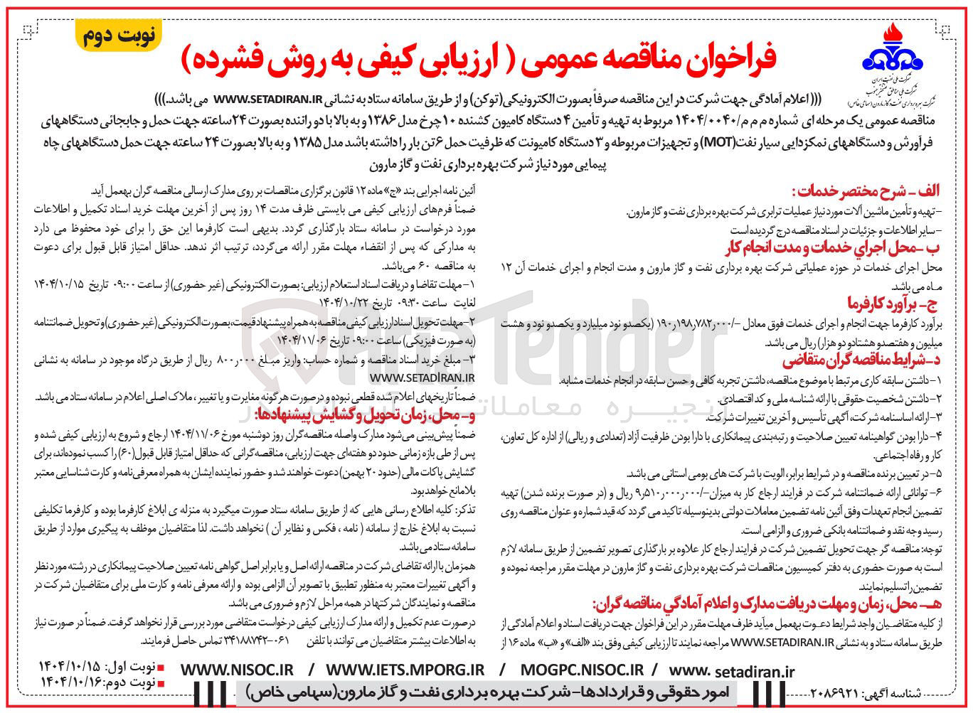 تصویر کوچک آگهی تهیه و تأمین ۴ دستگاه کامیون کشنده ۱۰ چرخ مدل ۱۳۸۶ و به بالا با دو راننده بصورت ۲۴ ساعته