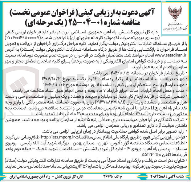 تصویر کوچک آگهی بهسازی دیوی تعمیرات لکوموتیو کارخانه جاری 