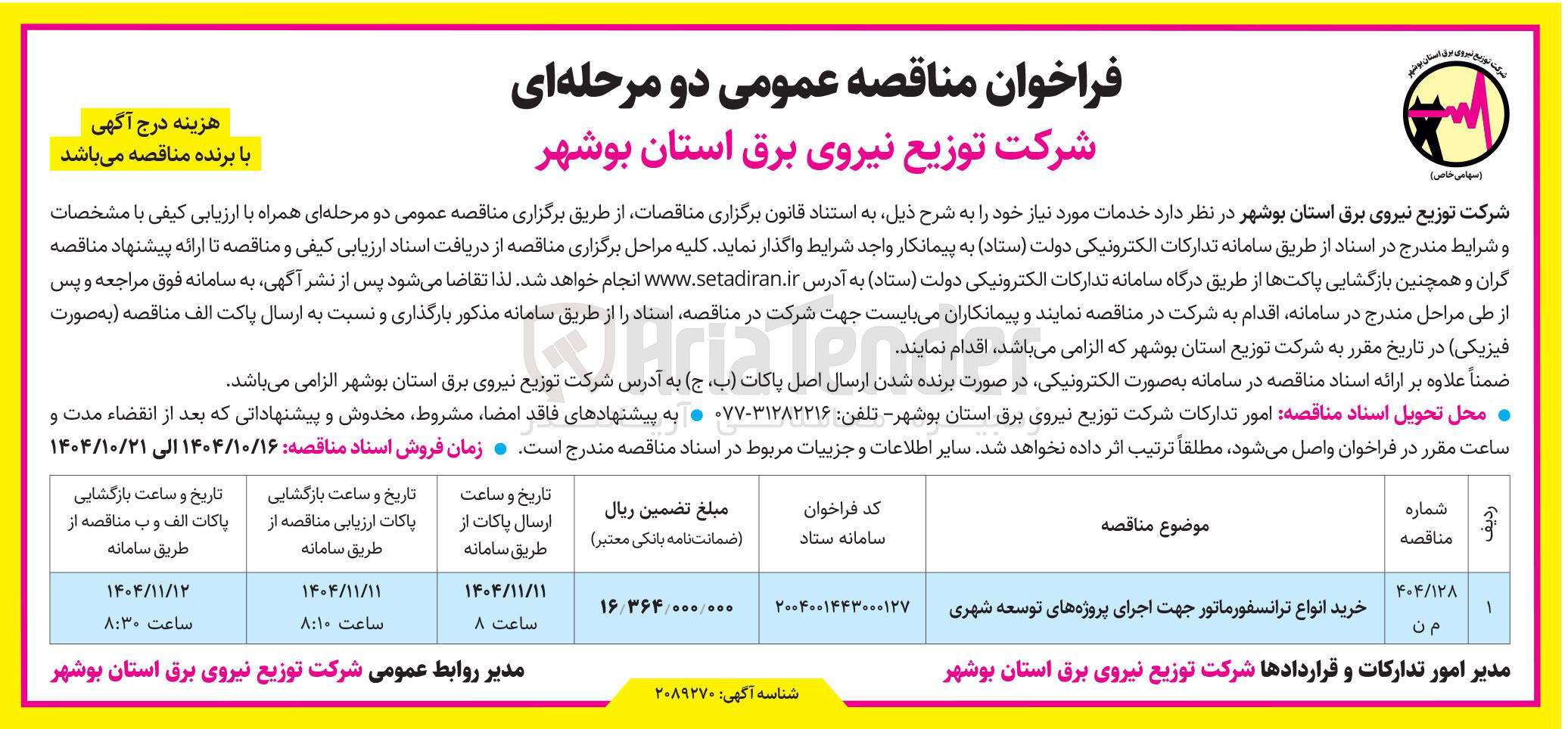 تصویر کوچک آگهی خرید انواع ترانسفورماتور