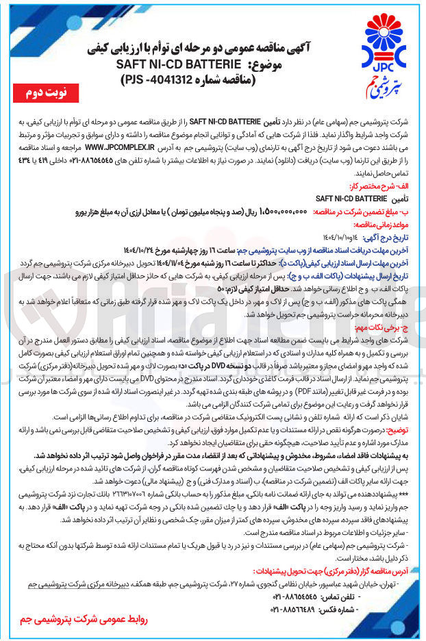 تصویر کوچک آگهی تأمین BATTERIE CD - NI SAFT 