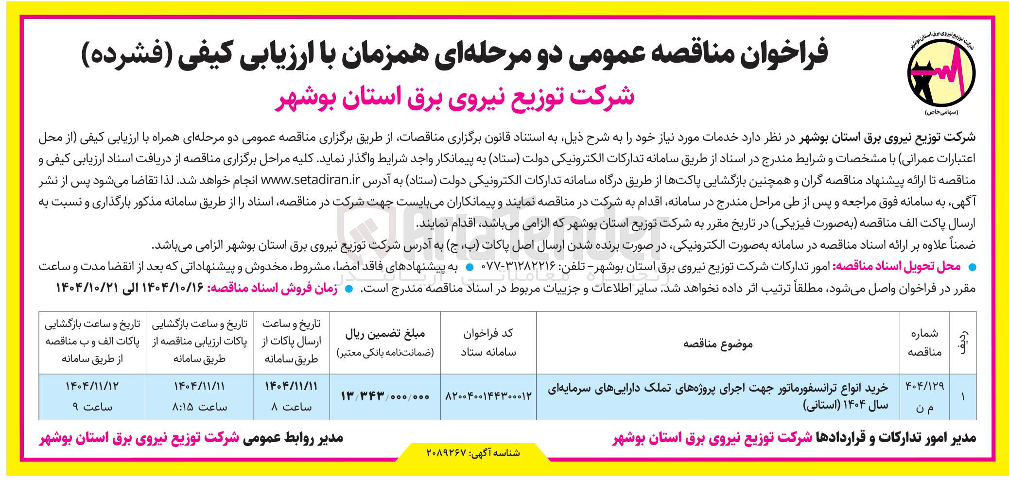 تصویر کوچک آگهی خرید انواع ترانسفورماتور جهت اجرای پروژه های تملک داراییهای سرمایه ای سال ۱۴۰۴ ( استانی )