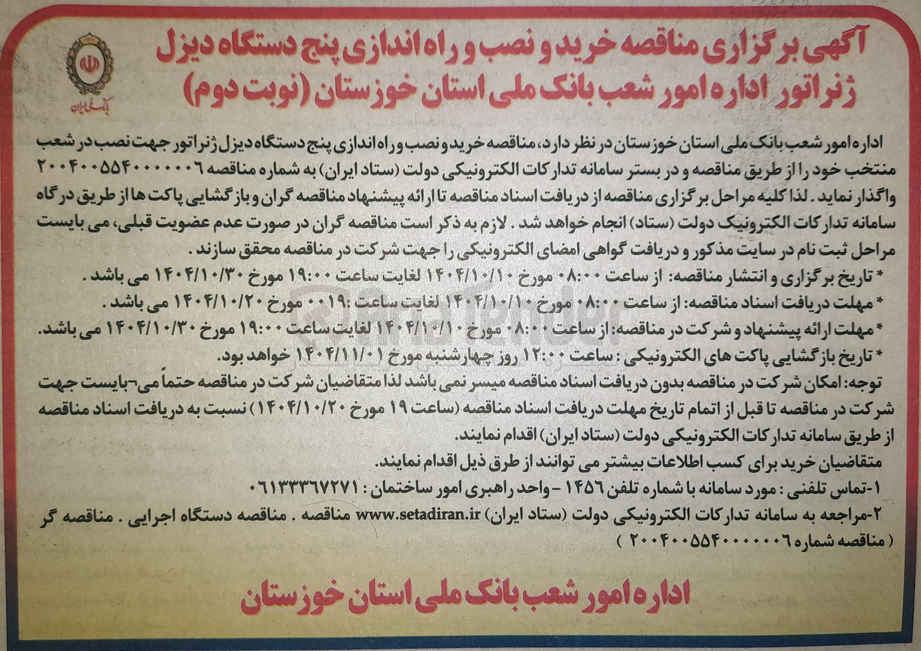تصویر کوچک آگهی خرید و نصب و راه اندازی پنج دستگاه دیزل ژنراتور جهت نصب در شعب منتخب