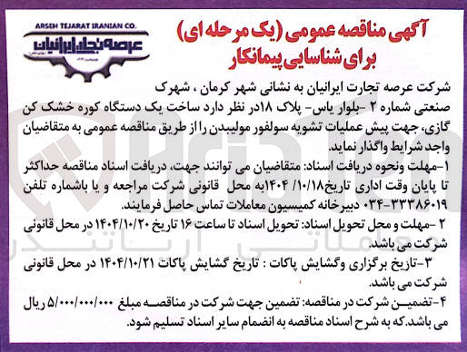 تصویر کوچک آگهی ساخت یک دستگاه کوره خشک کن گازی