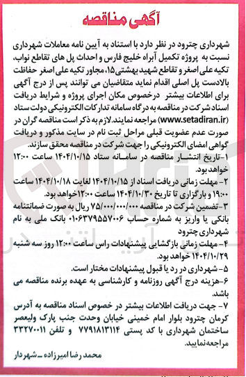 تصویر کوچک آگهی تکمیل آبراه خلیج فارس و احداث پل