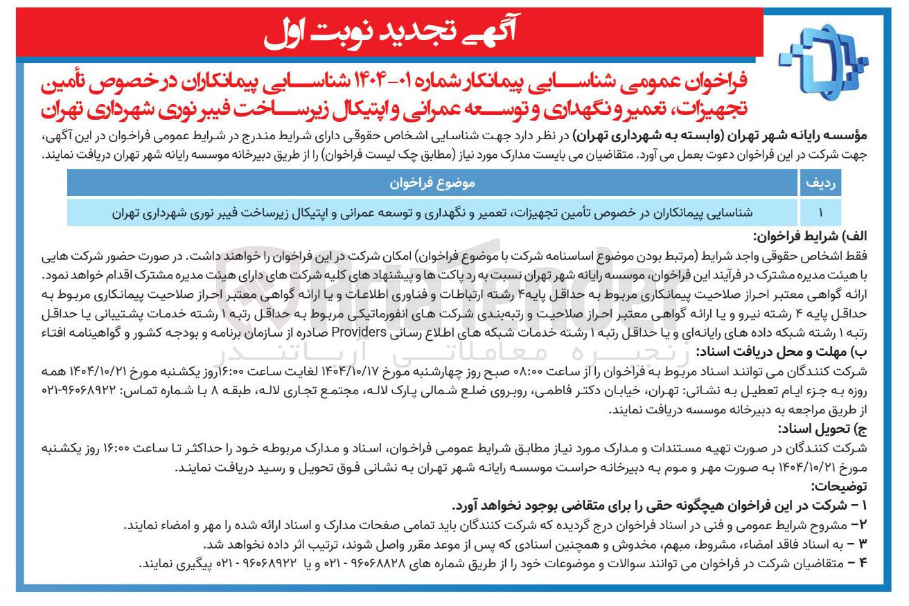 تصویر کوچک آگهی تأمین تجهیزات تعمیر و نگهداری و توسعه عمرانی و اپتیکال زیرساخت فیبر نوری