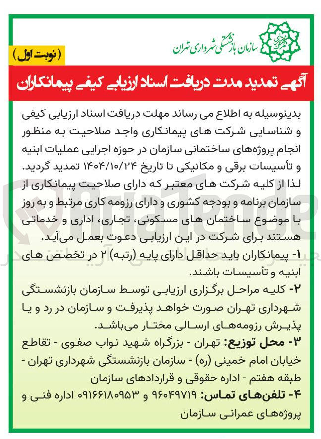 تصویر کوچک آگهی انجام پروژه های ساختمانی سازمان در حوزه اجرایی عملیات ابنیه و تأسیسات برقی و مکانیکی