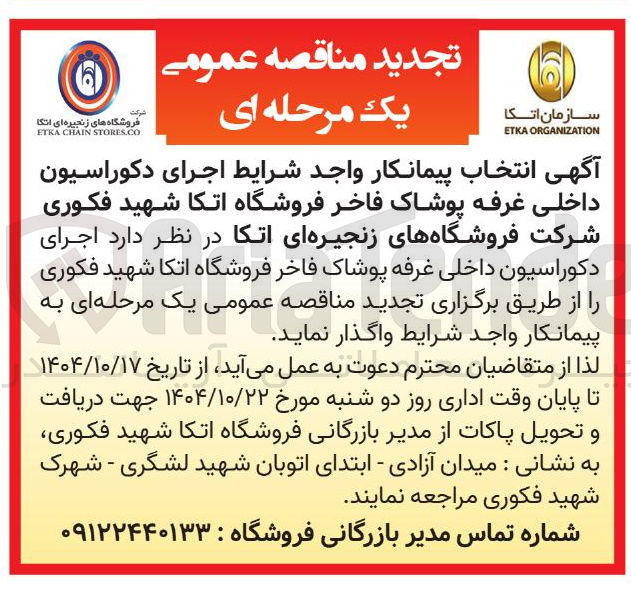 تصویر کوچک آگهی  اجرای دکوراسیون داخلی غرفه پوشاک