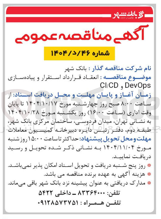 تصویر کوچک آگهی انعقاد قرارداد استقرار و پیاده سازی DevOps CD / CI 