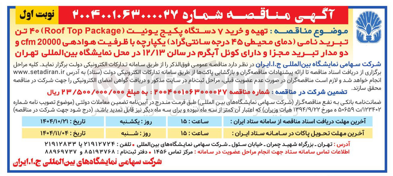 تصویر کوچک آگهی تهیه و خرید ۷ دستگاه پکیج یونیت ( Package Top Roof ) ۴۰ تن تبرید نامی دمای محیطی ۴۵ درجه سانتی گراد یکپارچه با ظرفیت هوادهی 20000 cfm و دو مدار تبرید مجزا و دارای کوئل آبگرم