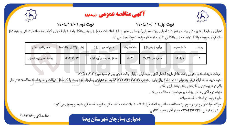 تصویر کوچک آگهی اجرای پروژه عمرانی بهسازی معابر