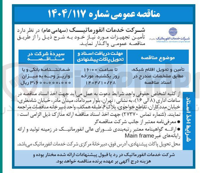 تصویر کوچک آگهی تامین و تحویل اقلام شبکه