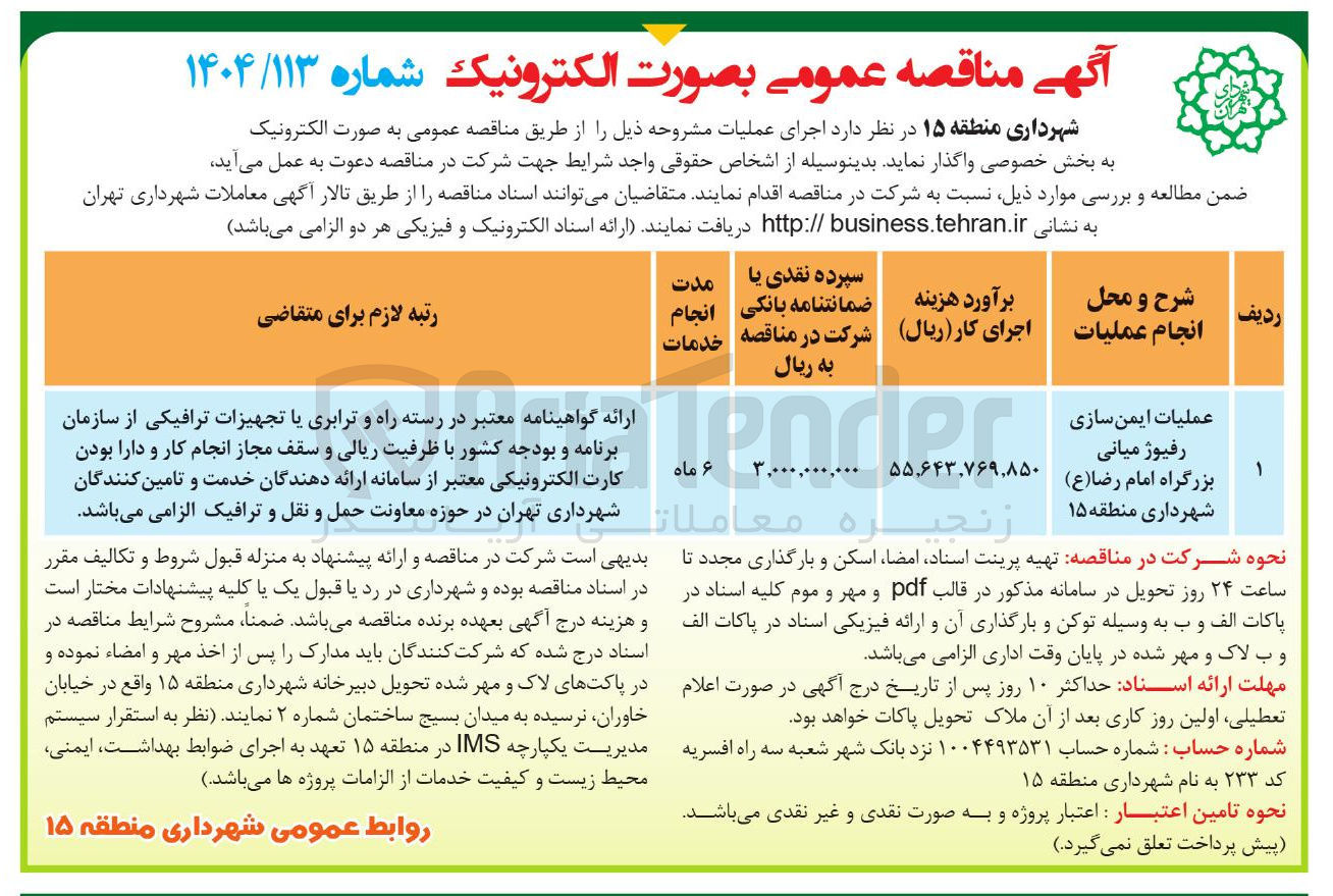 تصویر کوچک آگهی عملیات ایمن سازی رفیوژ میانی