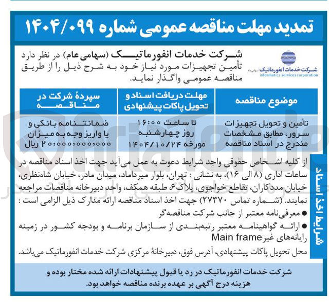 تصویر کوچک آگهی تامین و تحویل تجهیزات سرور ، مطابق مشخصات مندرج در اسناد مناقصه 
