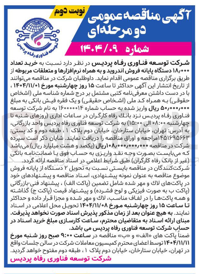 تصویر کوچک آگهی خرید تعداد ۰۰۰ ٫ ۱۸ دستگاه پایانه فروش اندروید و به همراه نرم افزارها و متعلقات مربوطه 