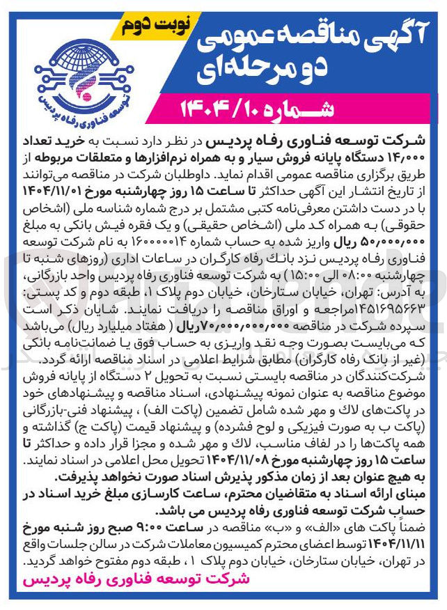 تصویر کوچک آگهی ه خرید تعداد ۰۰۰ ٫ ۱۴ دستگاه پایانه فروش سیار و به همراه نرم افزارها و متعلقات مربوطه 