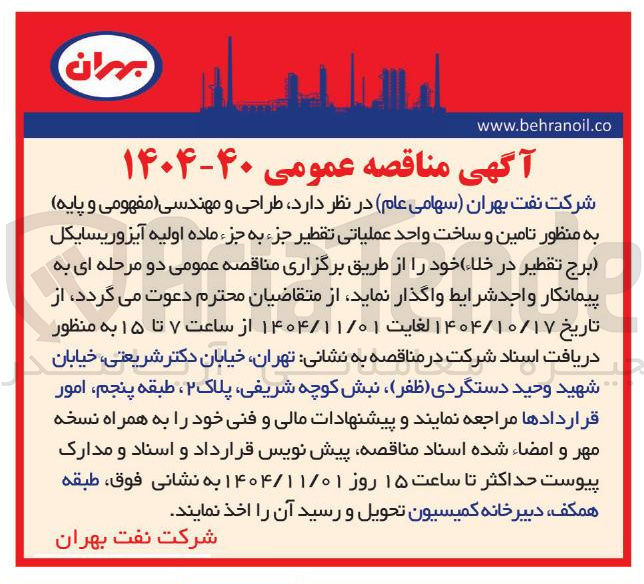 تصویر کوچک آگهی طراحی و مهندسی مفهومی و پایه به منظور تامین و ساخت واحد عملیاتی تقطیر جزء به جزء ماده اولیه آیزوریسایکل برج تقطیر در خلا