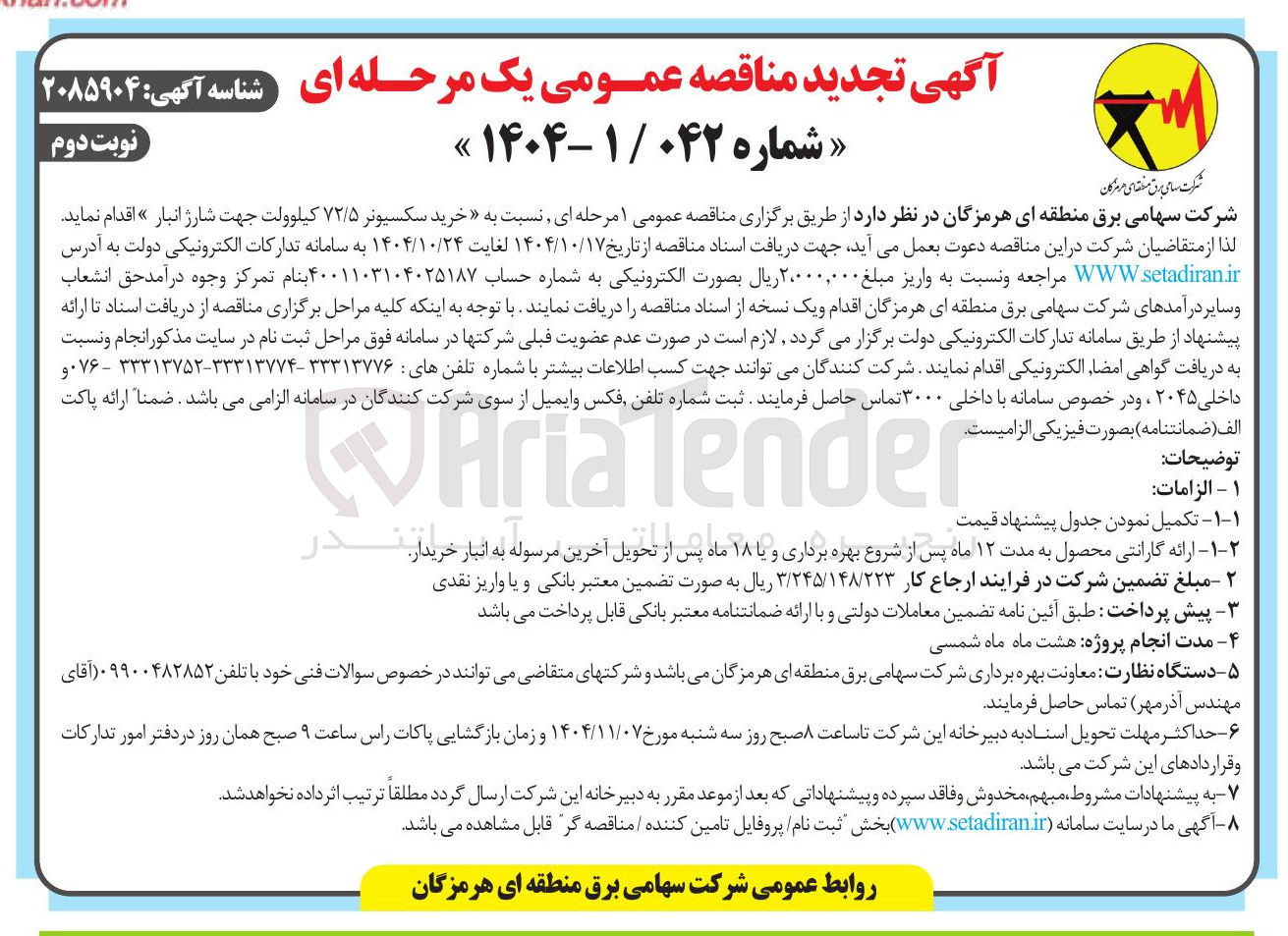 تصویر کوچک آگهی خرید سکسیونر ۷۲/۵ کیلوولت جهت شارژ انبار