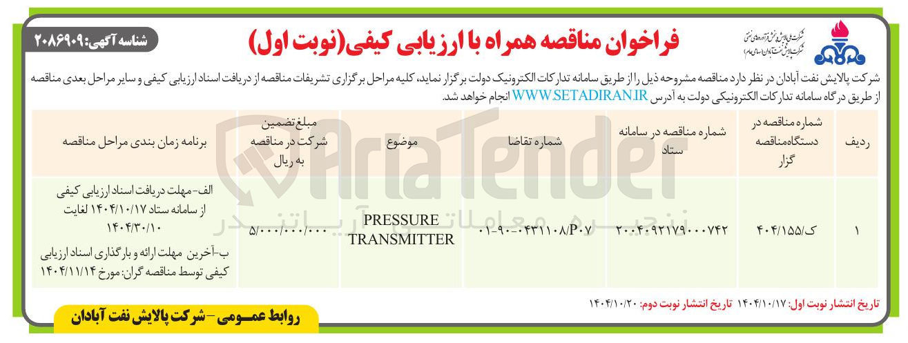 تصویر کوچک آگهی PRESSURE TRANSMITTER 
