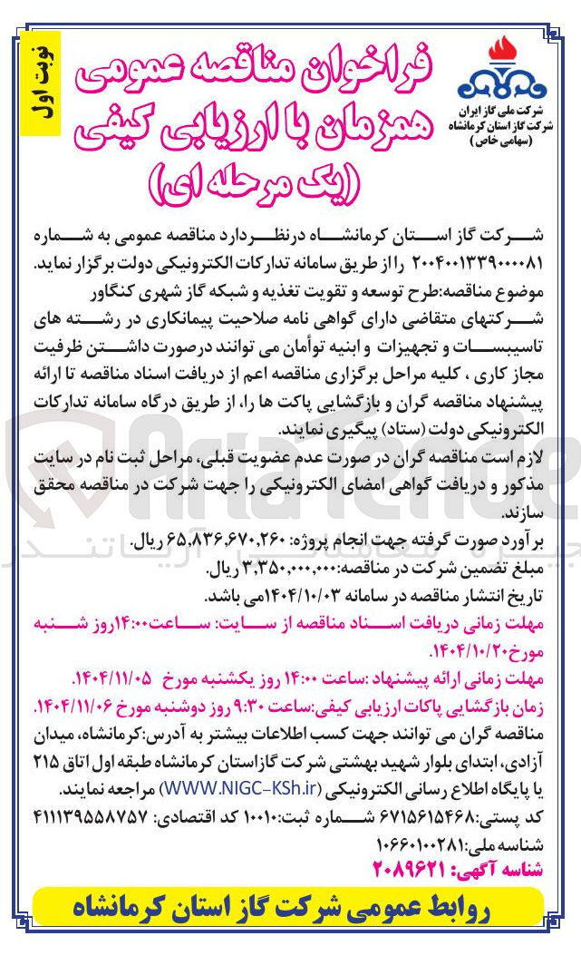 تصویر کوچک آگهی طرح توسعه و تقویت تغذیه و شبکه گاز شهری