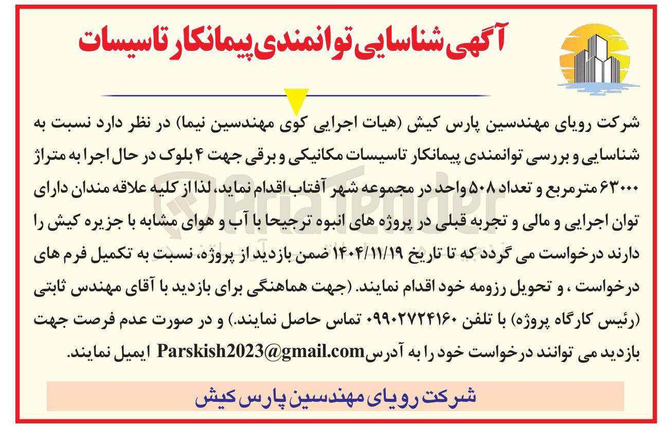 تصویر کوچک آگهی شناسایی و بررسی توانمندی پیمانکار تاسیسات مکانیکی و برقی جهت ۴ بلوک در حال اجرا به متراژ ۶۳۰۰۰ متر مربع و تعداد ۵۰۸ واحد