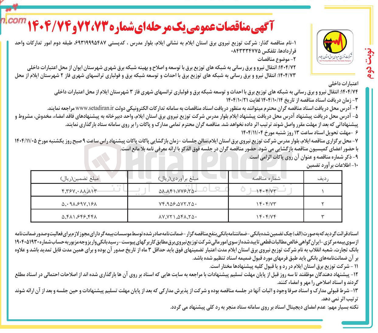 تصویر کوچک آگهی انتقال نیرو و برق رسانی به شبکه های توزیع برق با احداث و توسعه شبکه برق و فولباری ترانسهای شهری فاز ۲