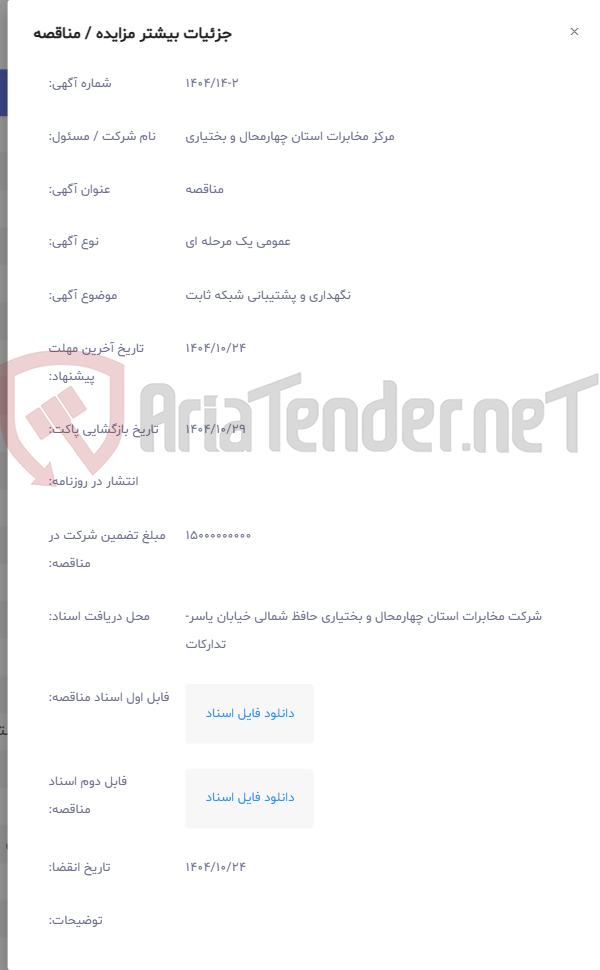 تصویر کوچک آگهی نگهداری و پشتیبانی شبکه ثابت
