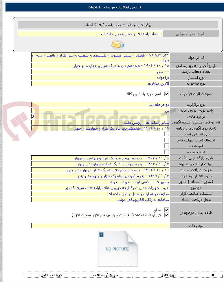 تصویر کوچک آگهی خرید تجهیزات مدیریت یکپارجه دوربین های پایانه های مرزی کشور