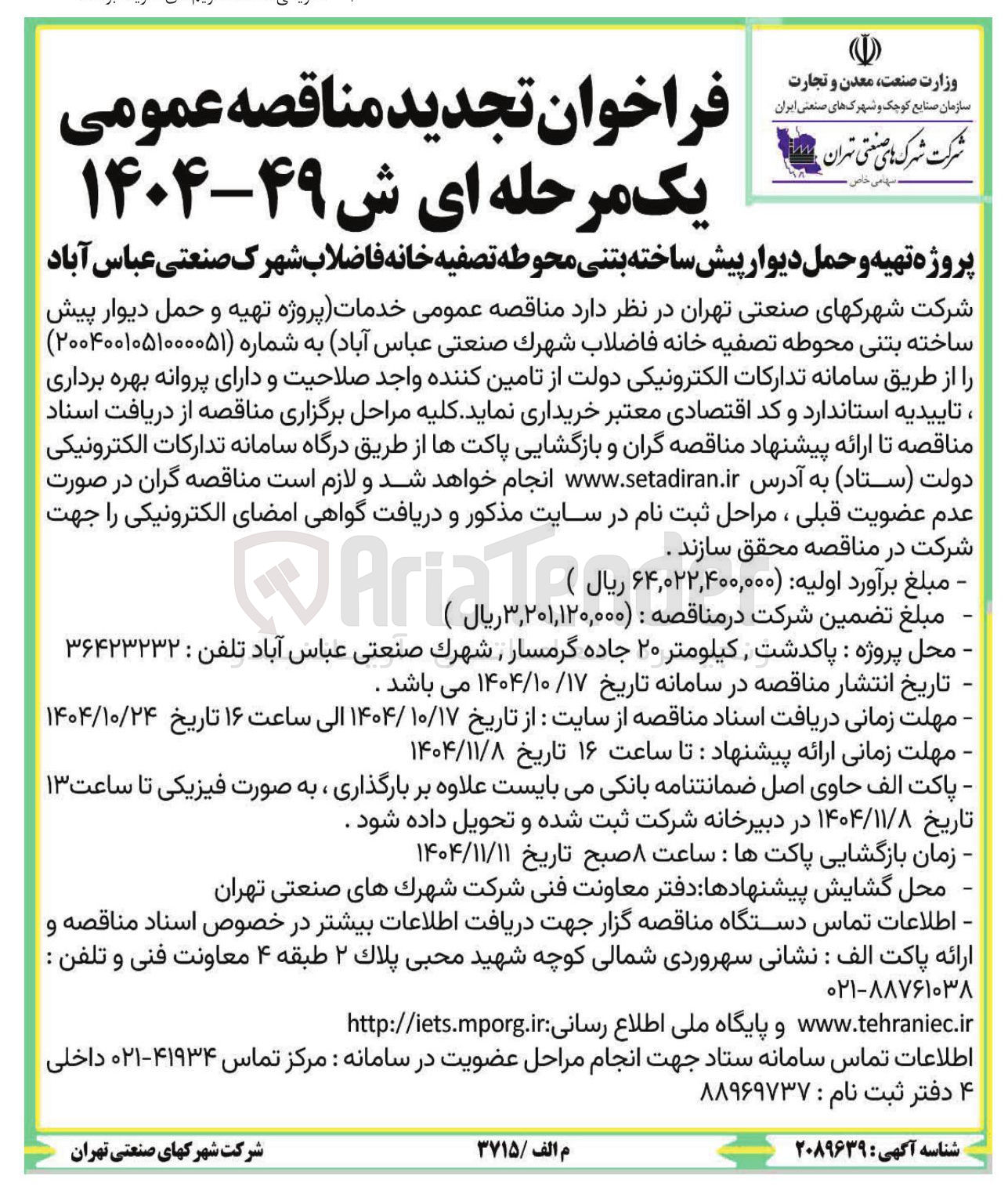 تصویر کوچک آگهی پروژه تهیه و حمل دیوار پیش ساخته بتنی محوطه تصفیه خانه فاضلاب