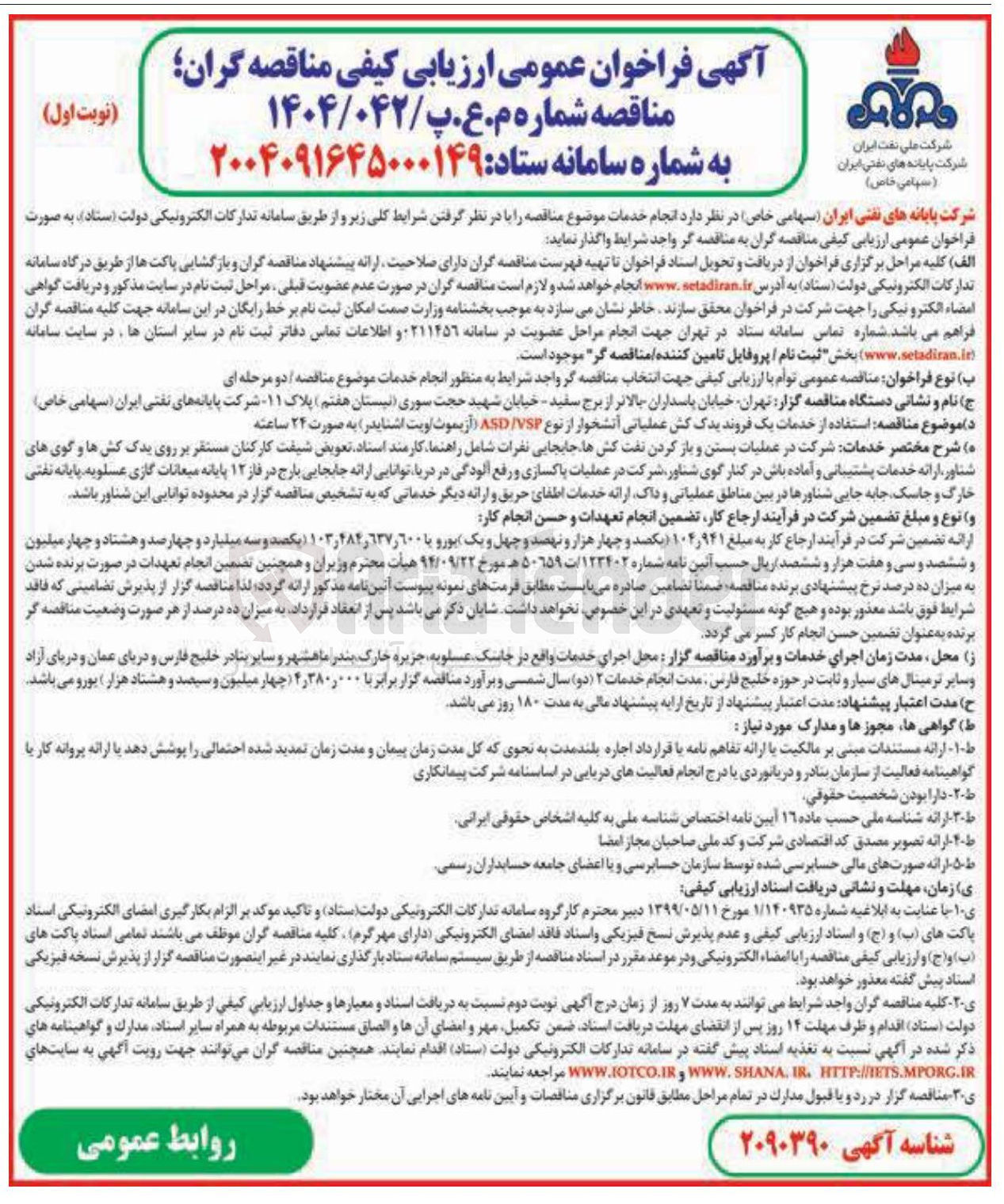 تصویر کوچک آگهی استفاده از خدمات یک فروند یدک کش عملیاتی آتشخوار از نوع VSP / ASD (آزیموت/ویت/شنایدر )
