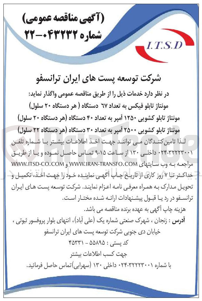 تصویر کوچک آگهی مونتاژ تابلو فیکس به تعداد ۶۷ دستگاه (هر دستگاه ۲۰ سلول )