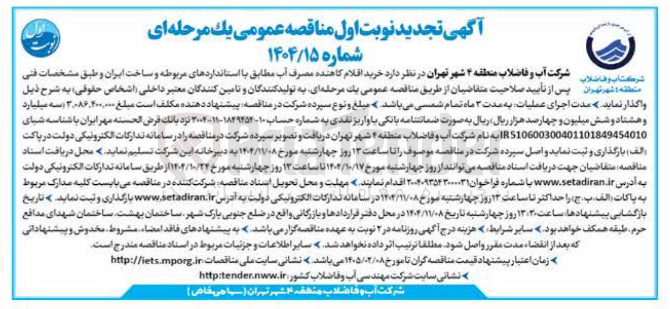 تصویر کوچک آگهی  خرید اقلام کاهنده مصرف آب