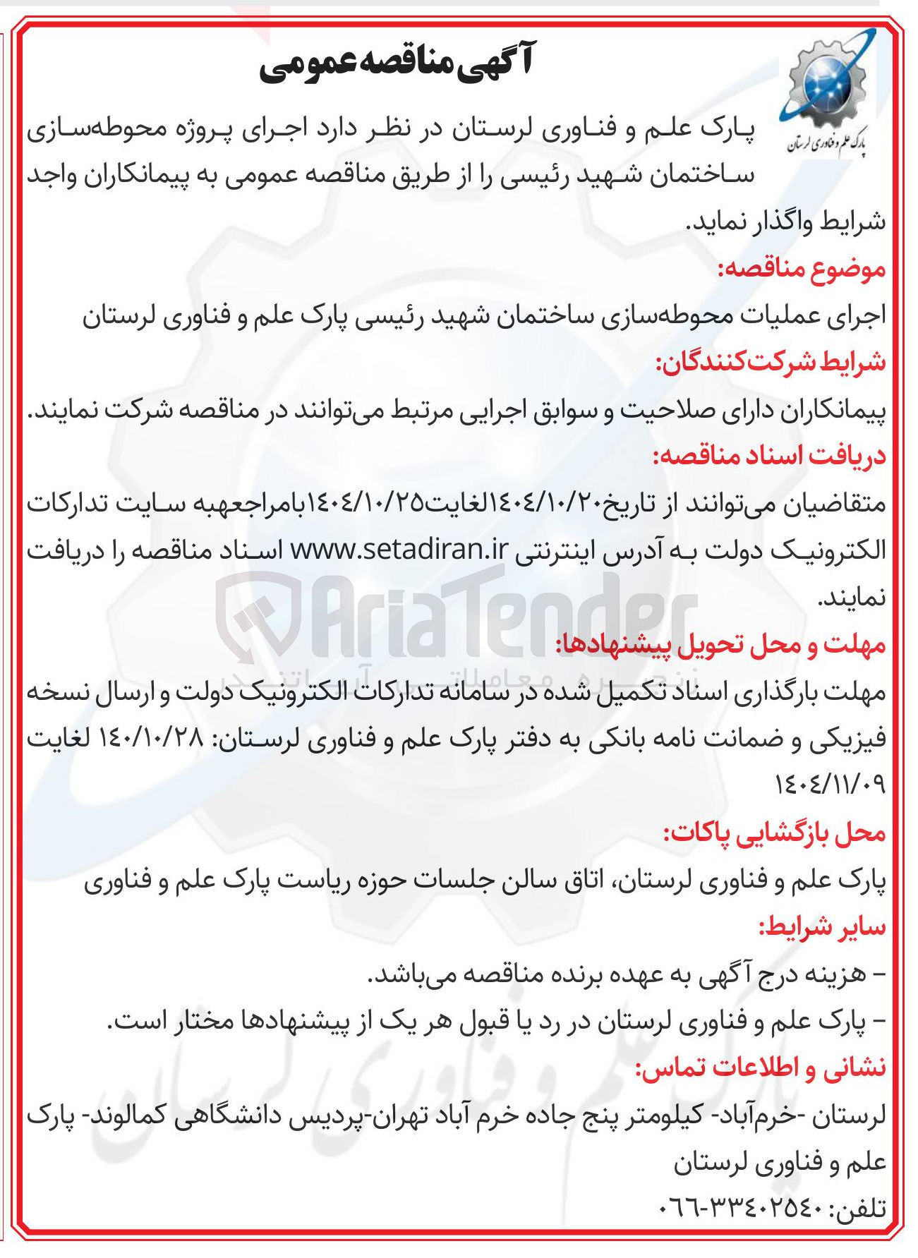 تصویر کوچک آگهی اجرای عملیات محوطه سازی 