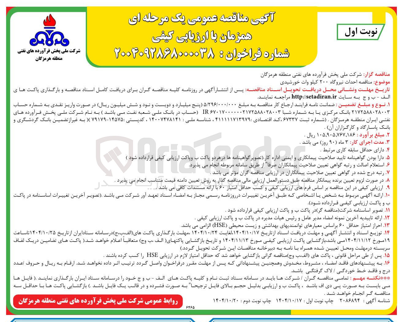 تصویر کوچک آگهی احداث نیروگاه ۲۰۰ کیلو وات خورشیدی 