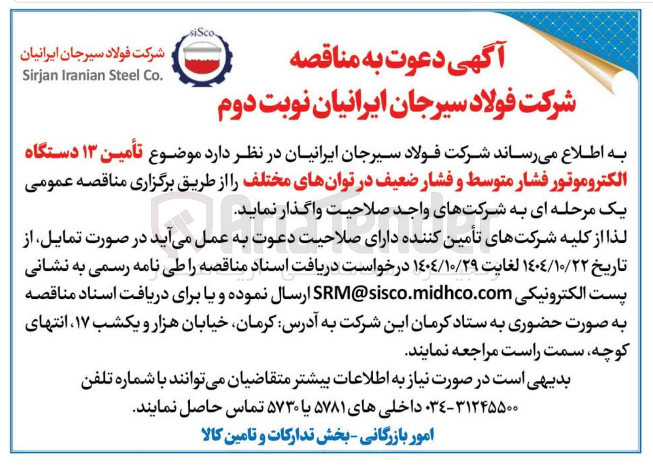 تصویر کوچک آگهی تأمین ۱۳ دستگاه الکتروموتور فشار متوسط و فشار ضعیف در توانهای مختلف