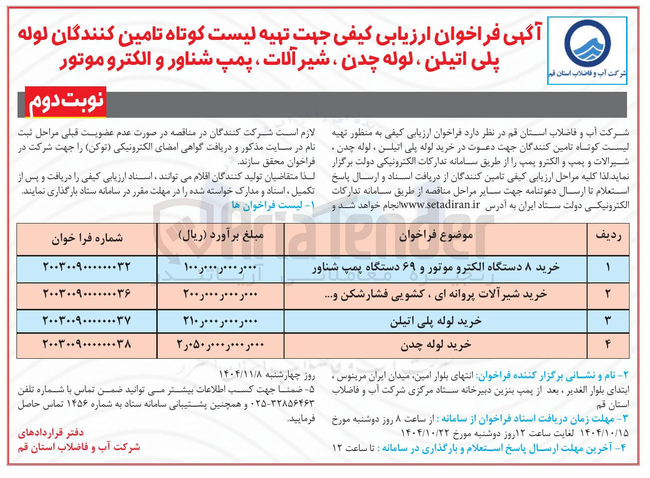 تصویر کوچک آگهی خرید شیر آلات پروانه ای ، کشویی فشار شکن و...